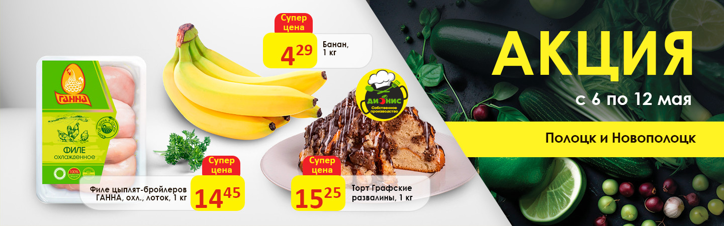 Акции для Полоцка и Новополоцка