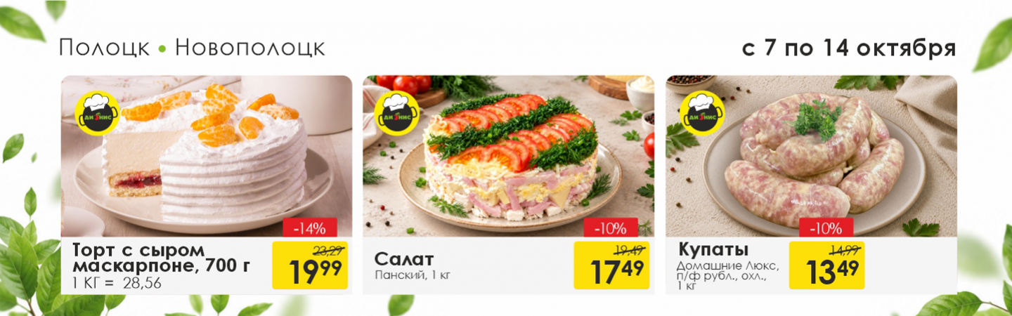 Акции для Полоцка и Новополоцка