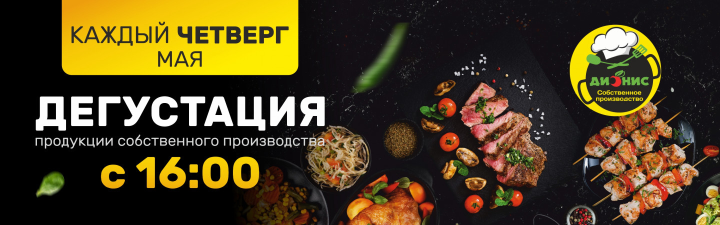 Дегустации продукции собственного производства