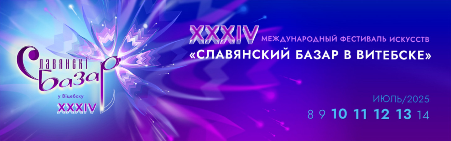 Славянский базар