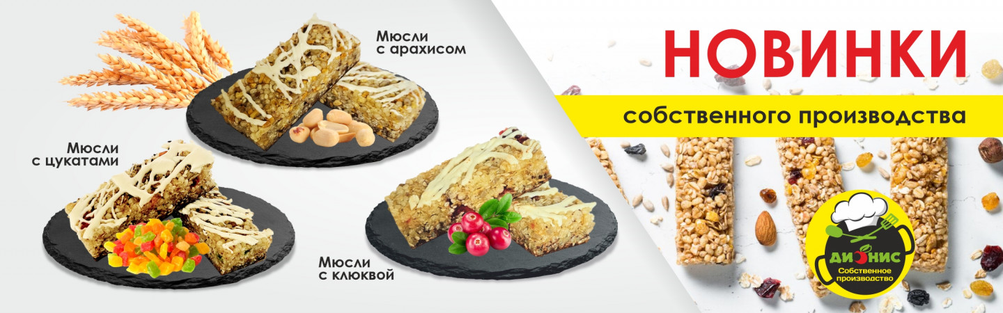 Мюсли собственного производства — новинка Дионис!