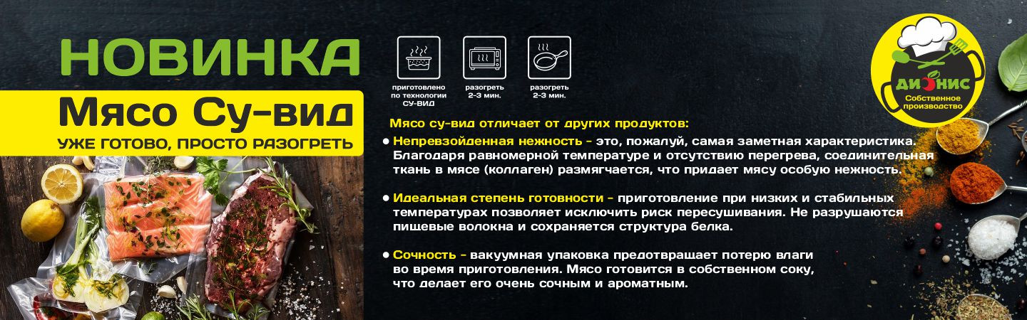 Мясо Су-вид