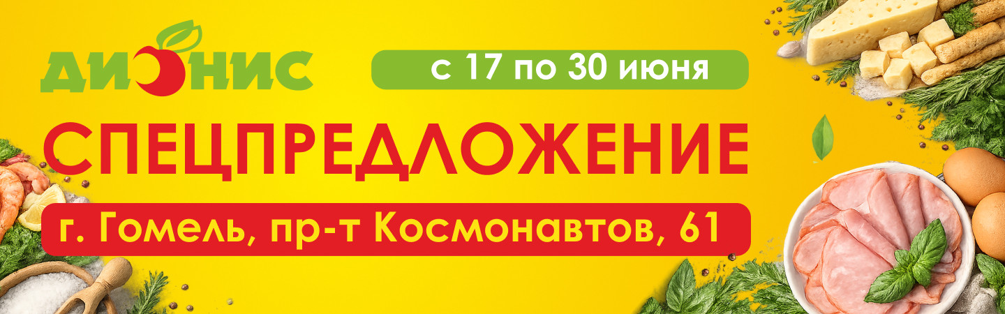 Специальное предложения для Гомеля (пр. Космонавтов, 61)
