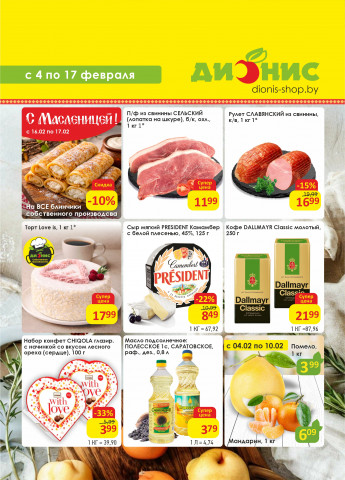 Акции с 04.02 по 17.02