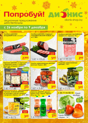 Акции с 26.11 по 9.12