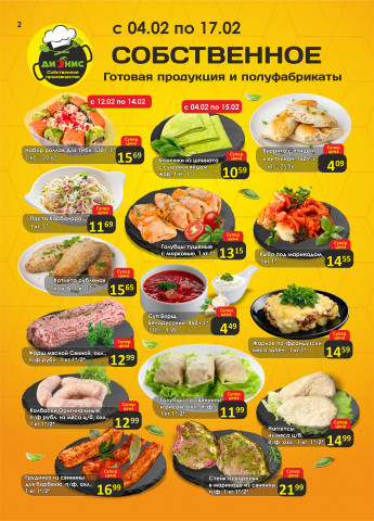 Акции с 04.02 по 17.02