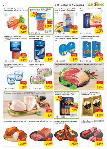 Акции с 26.11 по 9.12