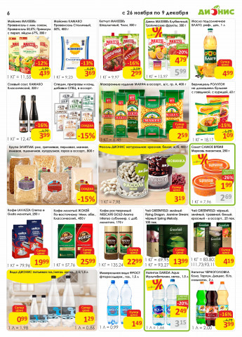 Акции с 26.11 по 9.12