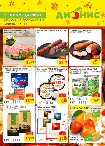 Акции с 10.12 по 23.12