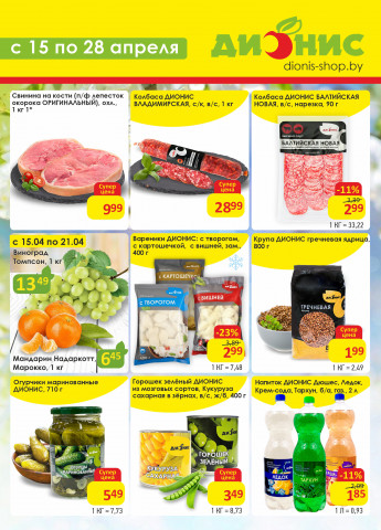 Акции с 15.04 по 28.04