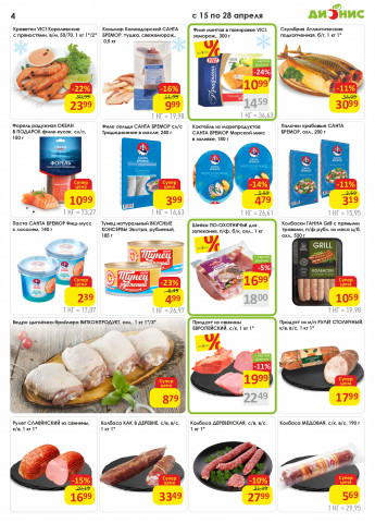 Акции с 15.04 по 28.04