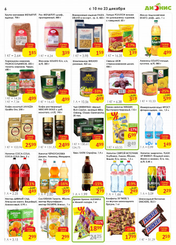 Акции с 10.12 по 23.12