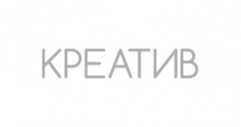 КРЕАТИВ