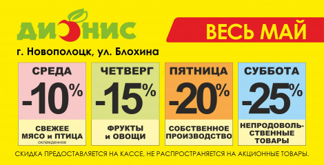 Акция для г. Новополоцка, ул. Блохина, 6 (Д9)