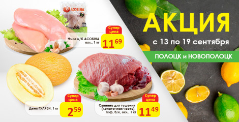 Акционные предложения для г. Полоцк и г. Новополоцк