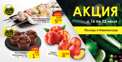 Акционные предложения для г. Полоцк и Новополоцк