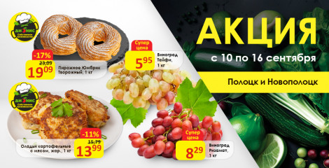 Акционные предложения для г. Полоцк и Новополоцк