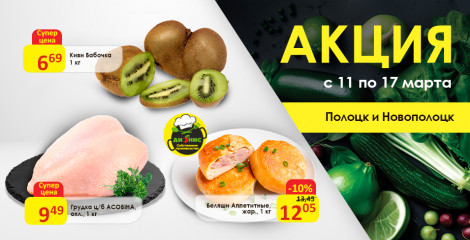 Акционные предложения для г. Полоцк и Новополоцк