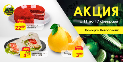 Акционные предложения для г. Полоцк и Новополоцк