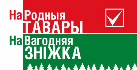 Большая акция "НаРодныя тавары. НаВагодняя знiжка"