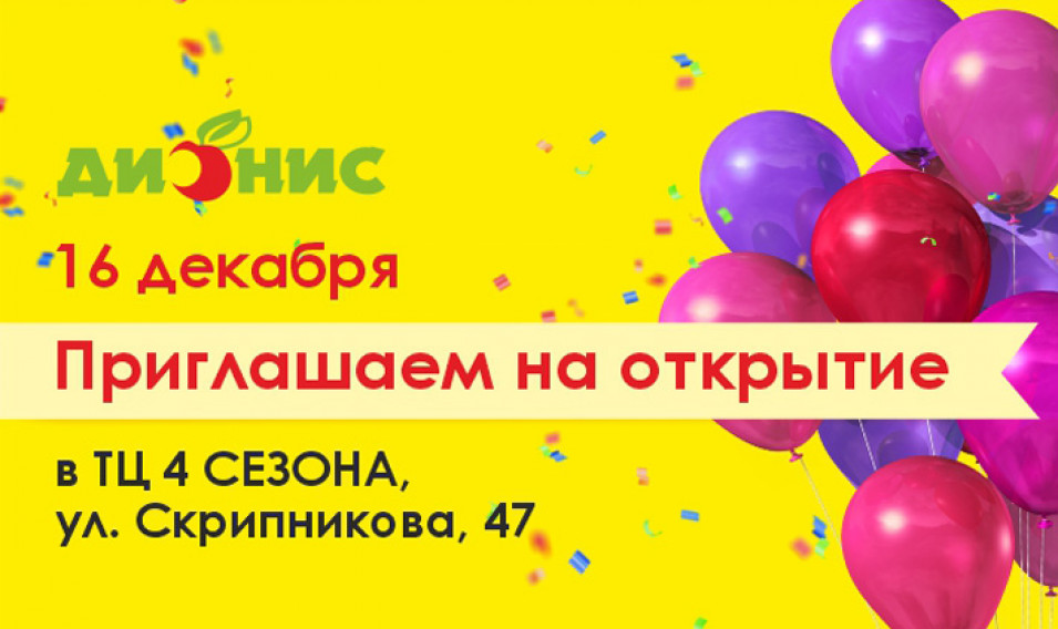 ПРИГЛАШАЕМ НА ОТКРЫТИЕ