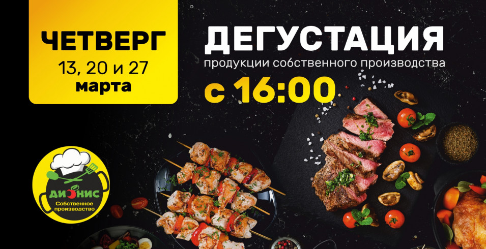 Дегустации продукции собственного производства