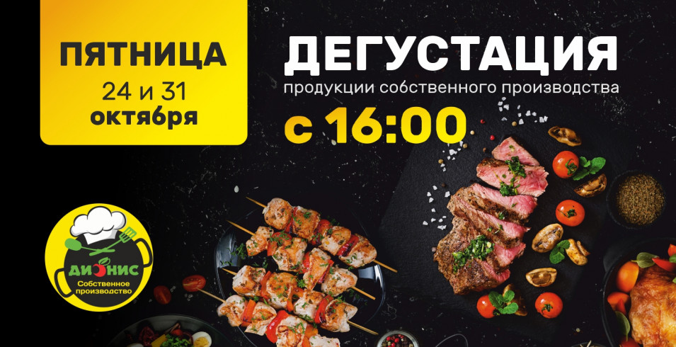 Дегустации продукции собственного производства