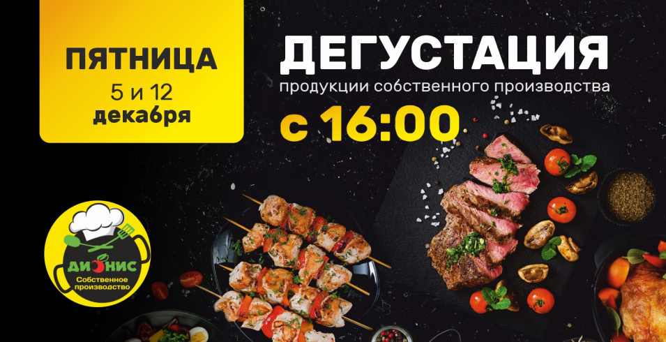 Дегустации продукции собственного производства