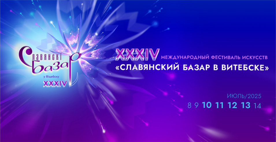Славянский базар