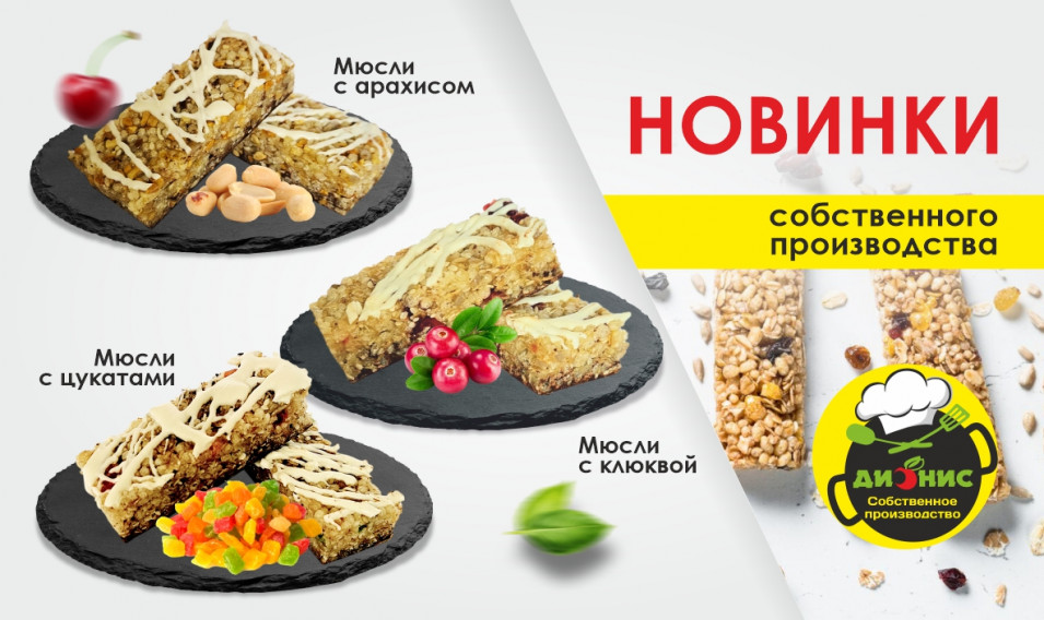 Мюсли собственного производства — новинка Дионис!🥣✨