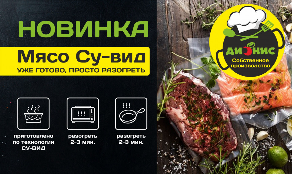 Встречайте мясо Су-вид!