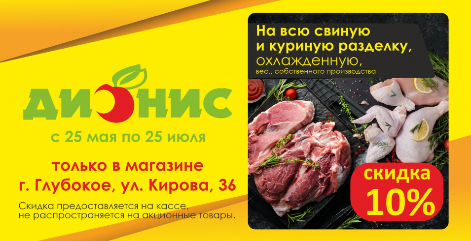 Акция для г. Глубокое