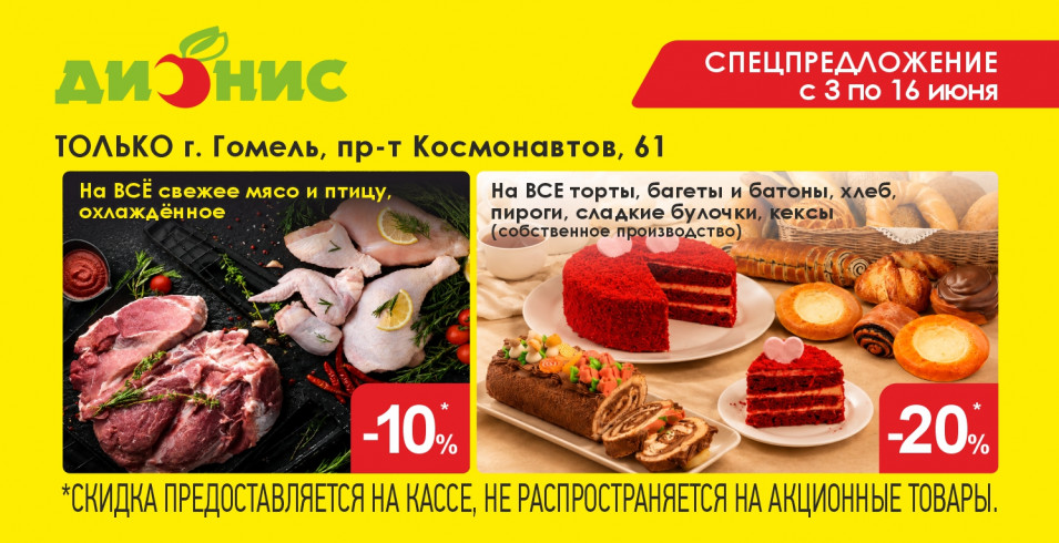 Групповая акция для г. Гомель, пр. Космонавтов, 61