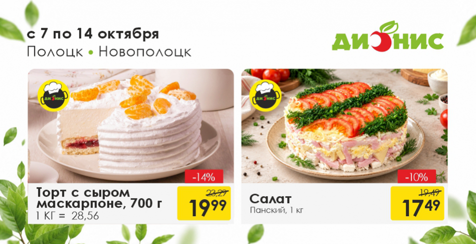 Акционные предложения для г. Полоцк и Новополоцк