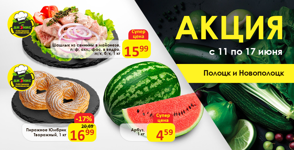 Акционные предложения для г. Полоцк и Новополоцк