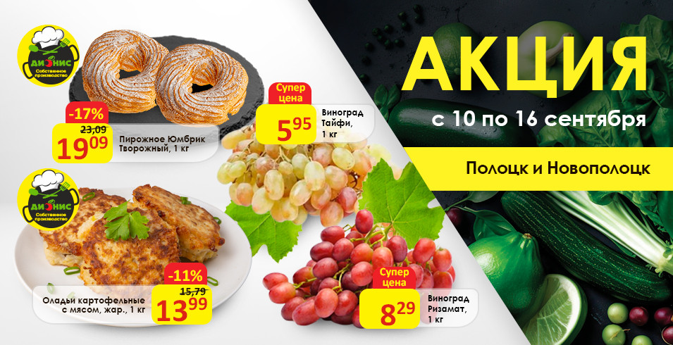 Акционные предложения для г. Полоцк и Новополоцк