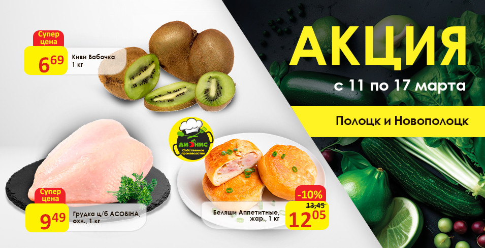 Акционные предложения для г. Полоцк и Новополоцк