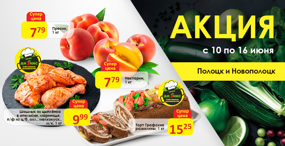 Акционные предложения для г. Полоцк и Новополоцк