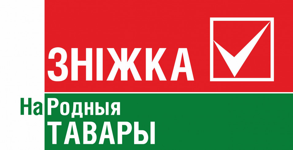 Большая акция "Знiжка НаРодныя тавары"