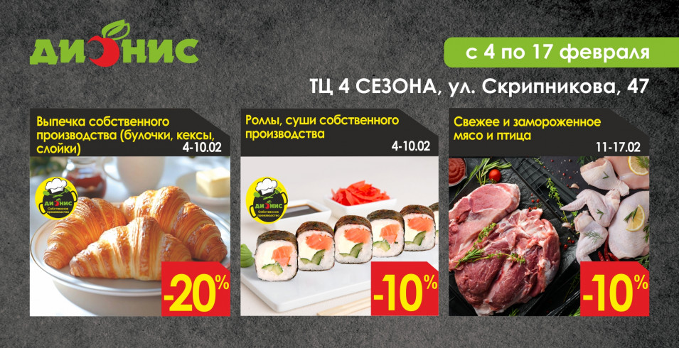 Специальное предложение для магазина Дионис, г. Минск, ул. Скрипникова, 47 (ТЦ 4 Сезона)